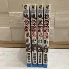 2025年最新】桃源暗鬼 全巻の人気アイテム - メルカリ