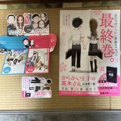 からかい上手の高木さん20巻のポスター　& スタンディ販売台　非売品 からかい上手の高木さん20巻のポスター & スタンディ販売台