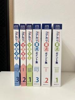 コアカリ 7版 重要ポイント集 コアカリマスター 1-3巻 6冊セット コアカリ・マスター3冊 コアカリ重点ポイント集3冊 改訂第6版 第