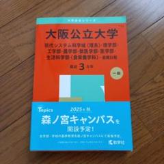 大阪公立大学 2025年版 赤本 理系 前期日程 - メルカリ