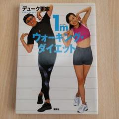 1mウォーキング・ダイエット/デューク更家 1mウォーキング・ダイエット | デューク更家 |本 | 通販 | Amazon