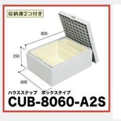 新品　ハウスステップ 小ステップなし [CUB-8060-A2S]
