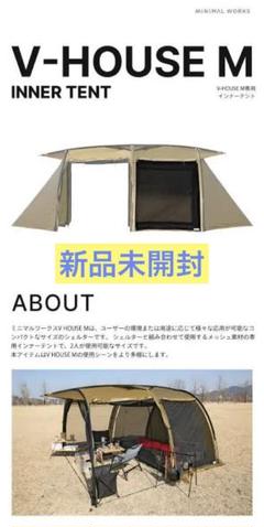 ミニマルワークス v-house M インナーテント・グランドシート 新品未使用