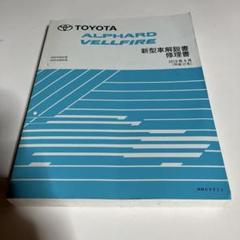 美品★アルファード　10系　修理書 2025年最新】Yahoo!オークション -アルファード 修理書の中古品