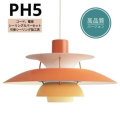 【高品質版】ルイスポールセン　PH5　リプロダクト　50cm　オレンジグラデ　2 高品質版】ルイスポールセン PH5 リプロダクト 50cm オレンジ