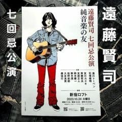 超格安一点 故 遠藤賢司氏 七回忌公演「純音楽の友」イラスト：江口寿史 邦楽