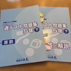 【ほぼ未使用】四谷大塚　新5年生　フルセット ほぼ未使用】四谷大塚 新5年生 フルセット