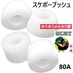 スケボー ブッシュ ゴム 80a ソフト かなり柔らかめ スケートボード ペニー