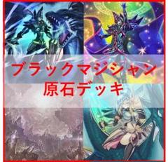 遊戯王　原石　ブラックマジシャン　デッキ　原石の皇脈　[03943]