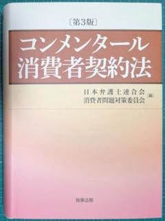 裁断済　コンメンタール消費者契約法第3版 株式会社 商事法務 | 逐条解説 消費者契約法〔第3版〕