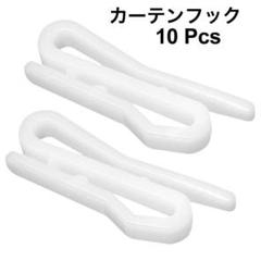 ホワイト プラスチック カーテンフック 10個 33mm