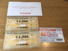 ビックカメラ 株主優待 2000円 特別優待クーポン