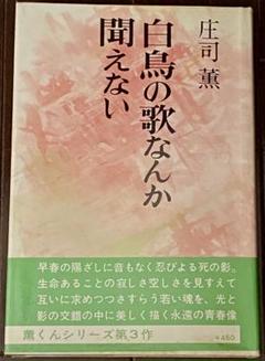 【初版初刷】白鳥の歌なんか聞えない　庄司薫　中央公論社