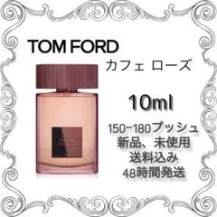 ほぼ未使用 トムフォード カフェローズ 生産終了 レア商品 ほぼ未使用 トムフォード カフェローズ 生産終了 レア商品