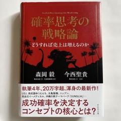 ［セット］確率思考の戦略論　2冊セット 森岡毅 確率思考の戦略論 USJでも実証された数学マーケティング