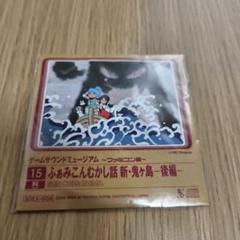 ゲームサウンドミュージアムふぁみこんむかし話 新・鬼ヶ島・後編