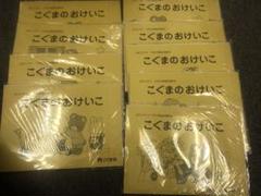【未開封】こぐまのおけいこ 9冊セット（11〜7月）ばらクラス年長向け家庭用 未開封】こぐまのおけいこ 9冊セット（11〜7月）ばらクラス年長