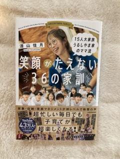 15人大家族 うるしやま家のママ流 笑顔がたえない36の家訓