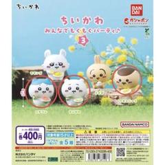 ちいかわ　みんなでもぐもぐパーティ♪3