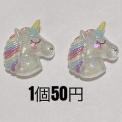 2個◉ オーロラ ユニコーン デコパーツ ホイップ トレカ ガチャ詰め 飾り