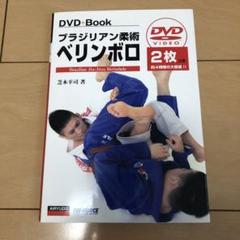 2025年最新】柔術dvdの人気アイテム - メルカリ
