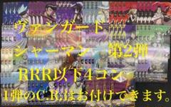 シャーマンキング vol.2 RRR以下4枚コンプセット　4コン シャーマンキング vol.2 RRR以下4枚コンプセット4コン