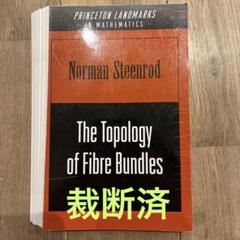 【中古】ファイバー束のトポロジー&lt;数学叢書 26&gt;／スチーンロッド 著 ; 大口邦雄 訳／吉岡書店 ファイバー束のトポロジー スチーンロッド 吉岡書店