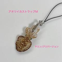 No.16 アンドコー　アオリイカス　ストラップ　 Mサイズ　ヤエン あじ