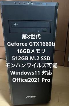 ゲーミングPC GTX1660ti モンハンワイルズ Win11 Office