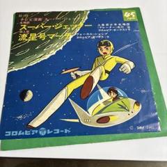 スーパージェッター ＃１ジェッターセル画 Super Jetter! 未来から少年スーパージェッター
