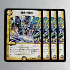 デュエマ　湧水の光陣　一枚300円 デュエマ 湧水の光陣 一枚300円 - メルカリ