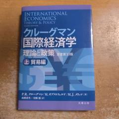 クルーグマンの国際経済学 : 理論と政策 上巻 (貿易編) - メルカリ