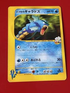 ポケモンカードVS イブキのギャラドス　美品 ポケモンカードVS】イブキのギャラドス他 合計5枚セット