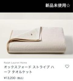 2025年最新】未使用 ラルフローレン タオルケットの人気アイテム
