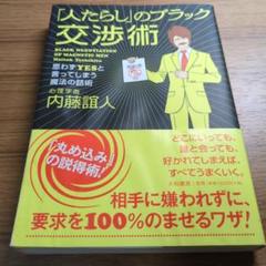 人たちのブラック交渉術 内藤誠人