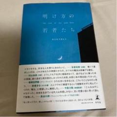 明け方の若者たち