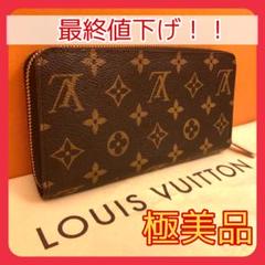 ※最終値下げ中【極美品】ルイヴィトン モノグラム ジッピー 長財布