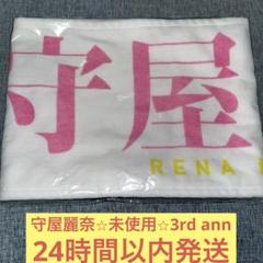 守屋麗奈 3rdアニラ 直筆マフラータオル 守屋麗奈 3rdアニラ 直筆マフラータオル
