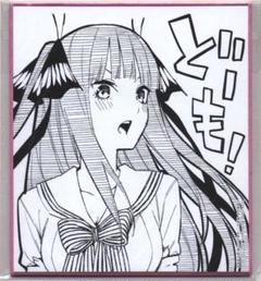 非売品 五等分の花嫁 色紙 書き下ろし 中野ニ乃 値下げ可能