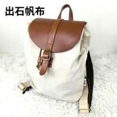 ✨良品✨ 但馬國 出石帆布 リュックサック レザー キャンバス