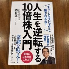 人生を逆転する10倍株入門 チャートのマジックに騙されるな!