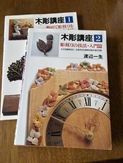 木工講座 渡辺一生15冊セット サイン入り 木工講座 渡辺一生15冊セット サイン入り