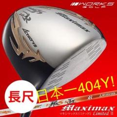 ★新品★日本一404Yの飛び！ワークスゴルフ マキシマックス 三菱ドラコン飛匠
