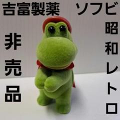 超レア！希少！丸石製薬　ソセゴン　ワニ　ソフビ　非売品　昭和　レトロ 超希少！昭和レトロ ソフビ 丸石製薬 ソセゴン ワニ ソフビ