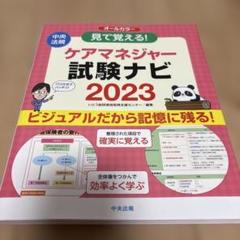 見て覚える!ケアマネジャー試験ナビ2023