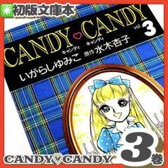 極美品✳️初版『キャンディ・キャンディ 3巻 文庫本』いがらしゆみこ 帯付き