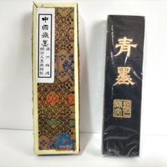 旧家から～◇ 未使用 中国 古墨 まとめて 中国 徽墨 書道具 中国