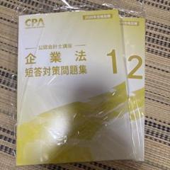 最新　2026年度　CPA企業法　短答対策問題集 全巻① ② Amazon.co.jp: 企業法 短答対策問題集 ①② 2冊 2024年 CPA会計