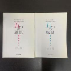 まど・みちおの詩による 混声合唱のための五つの風景 レア 2冊セット 楽譜 合唱