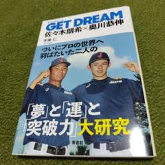 GET DREAM 佐々木朗希&奥川恭伸のサムネイル